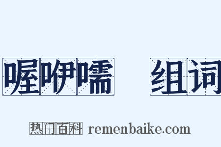 喔咿嚅唲组词是什么意思的图片